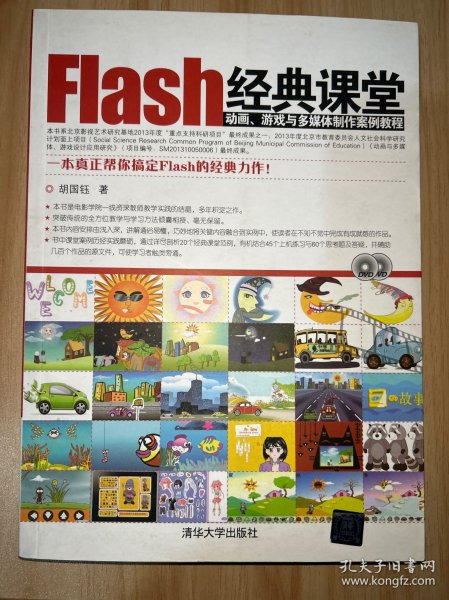 Flash经典课堂：动画、游戏与多媒体制作案例教程