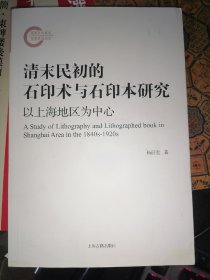 清末民初的石印术与石印本研究——以上海地区为中心