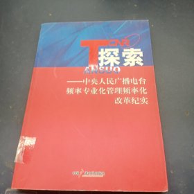 探索:中央人民广播电台频率专业化管理频率化改革纪实