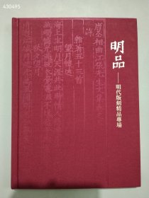 明品——明代版刻精品专场（布面精装）售价25元元全新 六号狗院