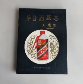 茅台酒厂志 精装带函套