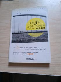 工作前5年，决定你一生的财富