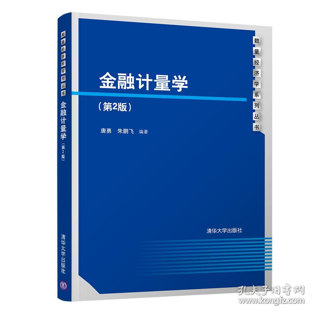 金融计量学(第2版)/数量经济学系列丛书