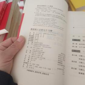 高效能人士的七个习惯（精华版）