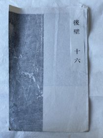 山东长清孝堂山石祠汉画像石拓片（后壁十六，印刷品）