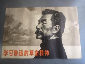 1978年2开宣传画：学习鲁迅的革命精神