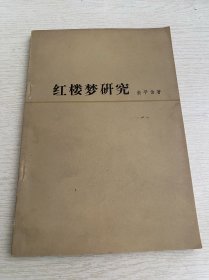 红楼梦研究（1973年）一版一印