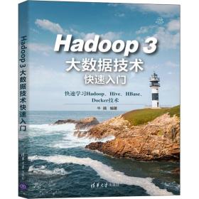 Hadoop 3大数据技术快速入门作者清华大学出版社