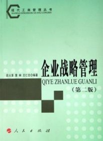 企业战略管理 9787010053646 段从清 人民出版社