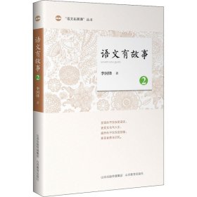 語文有故事 2