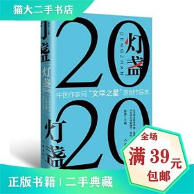 【全新正版，假一罚四】灯盏2020陈涛主编9787521214123