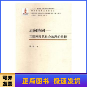 走向協(xié)同:互聯(lián)網(wǎng)時代社會治理的抉擇