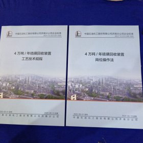 4万吨/年硫磺回收装置工艺技术规程、4万吨/年硫磺回收装置岗位操作法、两本书合售