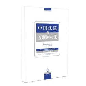 中国法院的互联网司法❤ 中华人民共和国*高人民法院 人民法院出版社9787510926983✔正版全新图书籍Book❤