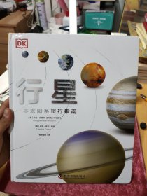 DK行星——一本太阳系旅行手册