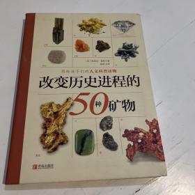 改变历史进程的50种矿物