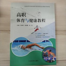 高职体育与健康教程  主编 毛晓峰  杨渝疆 饶洁 全国高等学校体育教学指导委员会公体组专家审定 人民体育出版社