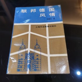 联邦德国风情