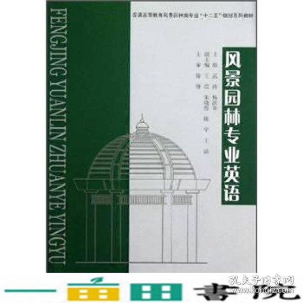 普通高等教育风景园林类专业“十二五”规划系列教材：风景园林专业英语