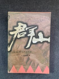 群山:马文瑞与西北革命