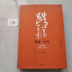 吴晓波企业史 跌荡一百年：中国企业1870—1977（十年典藏版）（下册）
