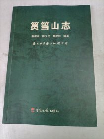 筼筜山志