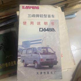 三峰牌轻型客车使用说明书