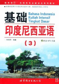 教育部第一批特色专业建设点系列教材：基础印度尼西亚语3