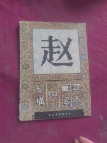 赵体字基本笔法与结构