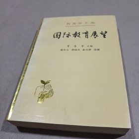 教育学文集.第25卷.国际教育展望