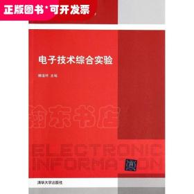 电子技术综合实验/全国普通高等院校电子信息规划教材