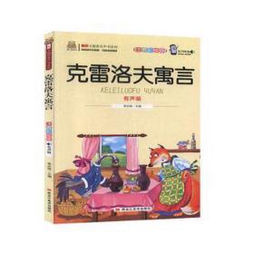 克雷洛夫寓言:注音彩绘版:有声版 民间故事 焦庆峰主编 新华正版