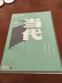 当代2019年第4期