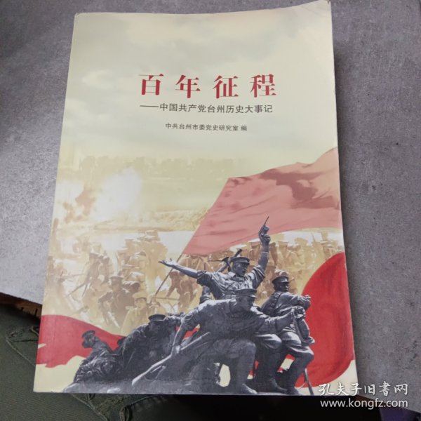 百年征程——中国共产党台州历史大事记