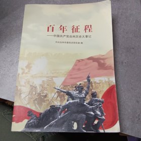 百年征程——中国共产党台州历史大事记