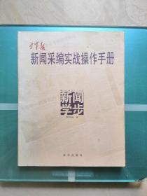 空军报新闻采编实战操作手册.敏锐发现