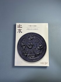 2025年6月中贸圣佳30周年庆典拍卖会——止水，中国古代铜镜专场
