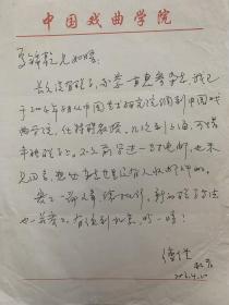 傅谨致夏锦乾信札1页。傅谨，1956年生，浙江衢州人。中国文艺评论家协会副主席，中国戏曲学院学术委员会主任、教授、研究所所长；中央戏剧学院讲座教授，中国戏剧学研究中心主任；厦门大学文学院讲座教授、南京大学文学院博士生导师；第七届国务院学位委员会学科评议组（戏剧与影视学）成员。文学博士，主要从事戏剧理论、中国现当代戏剧与美学研究。