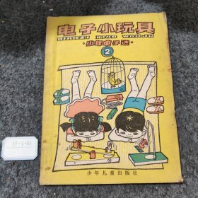 电子小玩具少年电子迷2