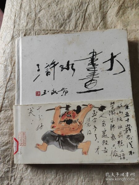 黄永玉大画水浒八五品86包邮增订版精装版(出15000册)