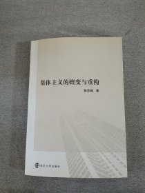 集体主义的嬗变与重构