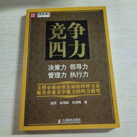 竞争四力：决策力、领导力、管理力、执行力