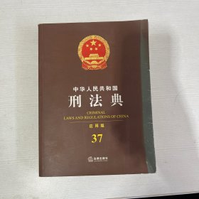 中华人民共和国刑法典（应用版 37）