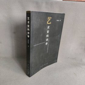 艺术变构诗学