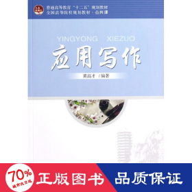 应用写作(公共课高等院校规划教材) 大中专公共语文写作 黄高才