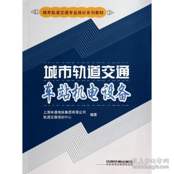 城市轨道交通车站机电设备/城市轨道交通专业培训系列教材