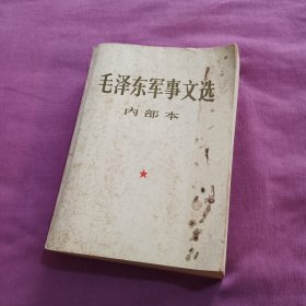 毛泽东军事文选