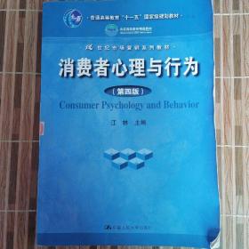 消费者心理与行为（第4版）/21世纪市场营销系列教材·普通高等教育“十一五”国家级规划教材