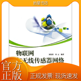 物联网与无线传感器网络(国家级特色专业物联网工程规划教材)