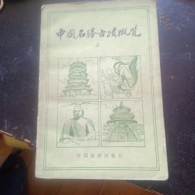 《中国名胜古迹概览 （上）》 （中国旅游出版社1982 年12月1版1印） （包邮）